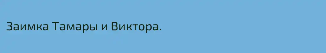 Заимка Тамары и Виктора.